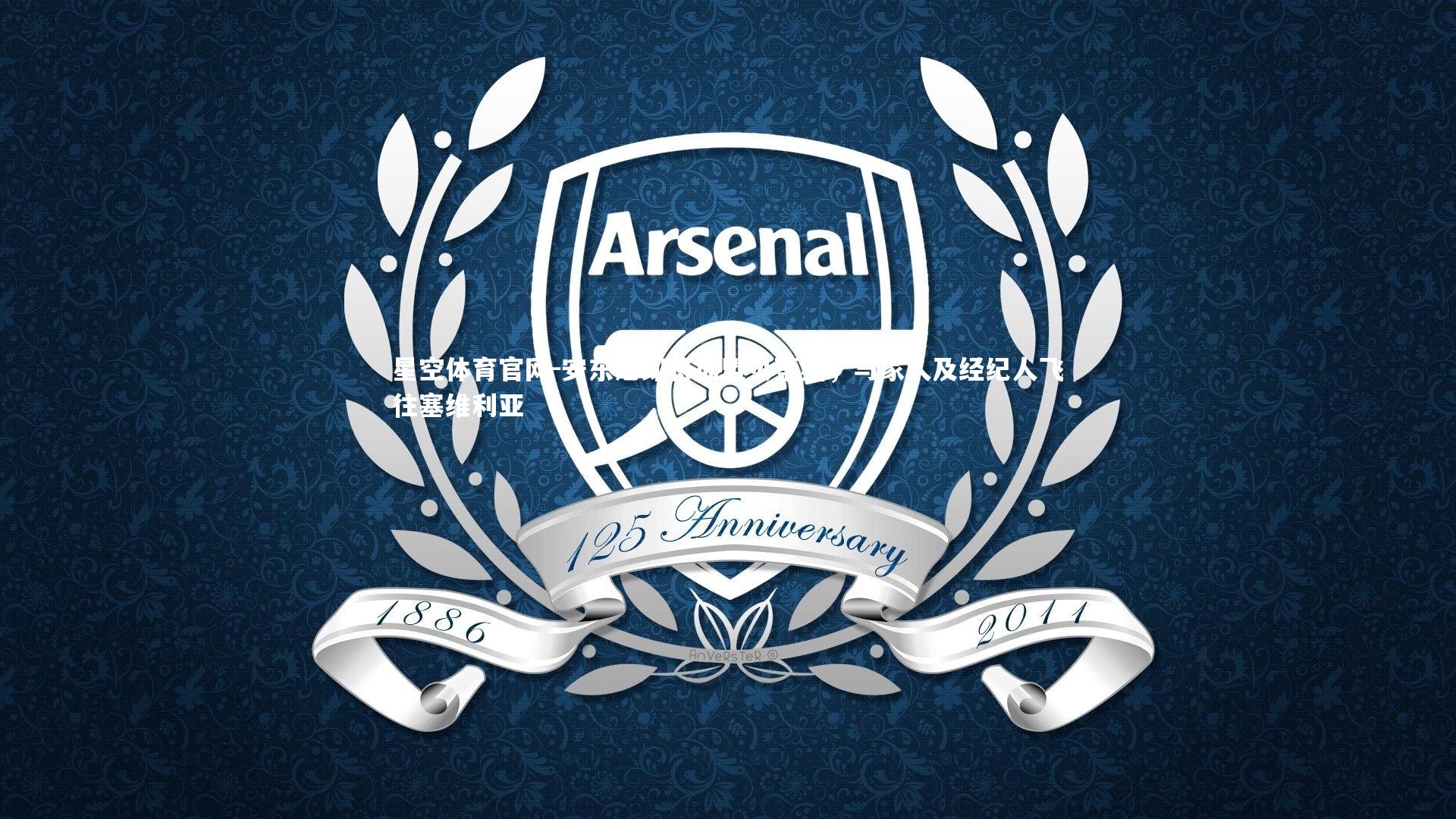 安东尼即将加盟贝蒂斯,与家人及经纪人飞往塞维利亚