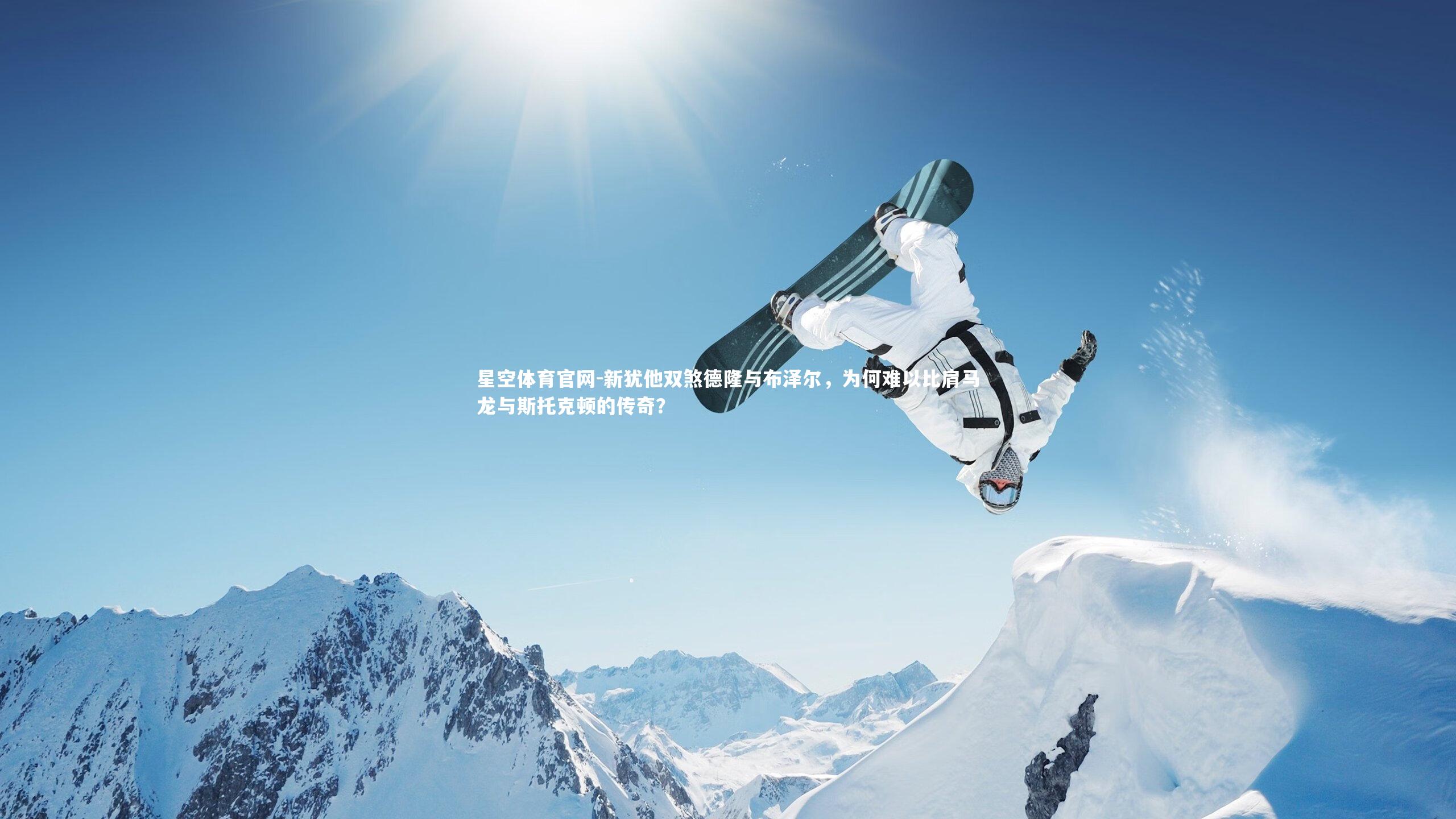 新犹他双煞德隆与布泽尔,为何难以比肩马龙与斯托克顿的传奇?