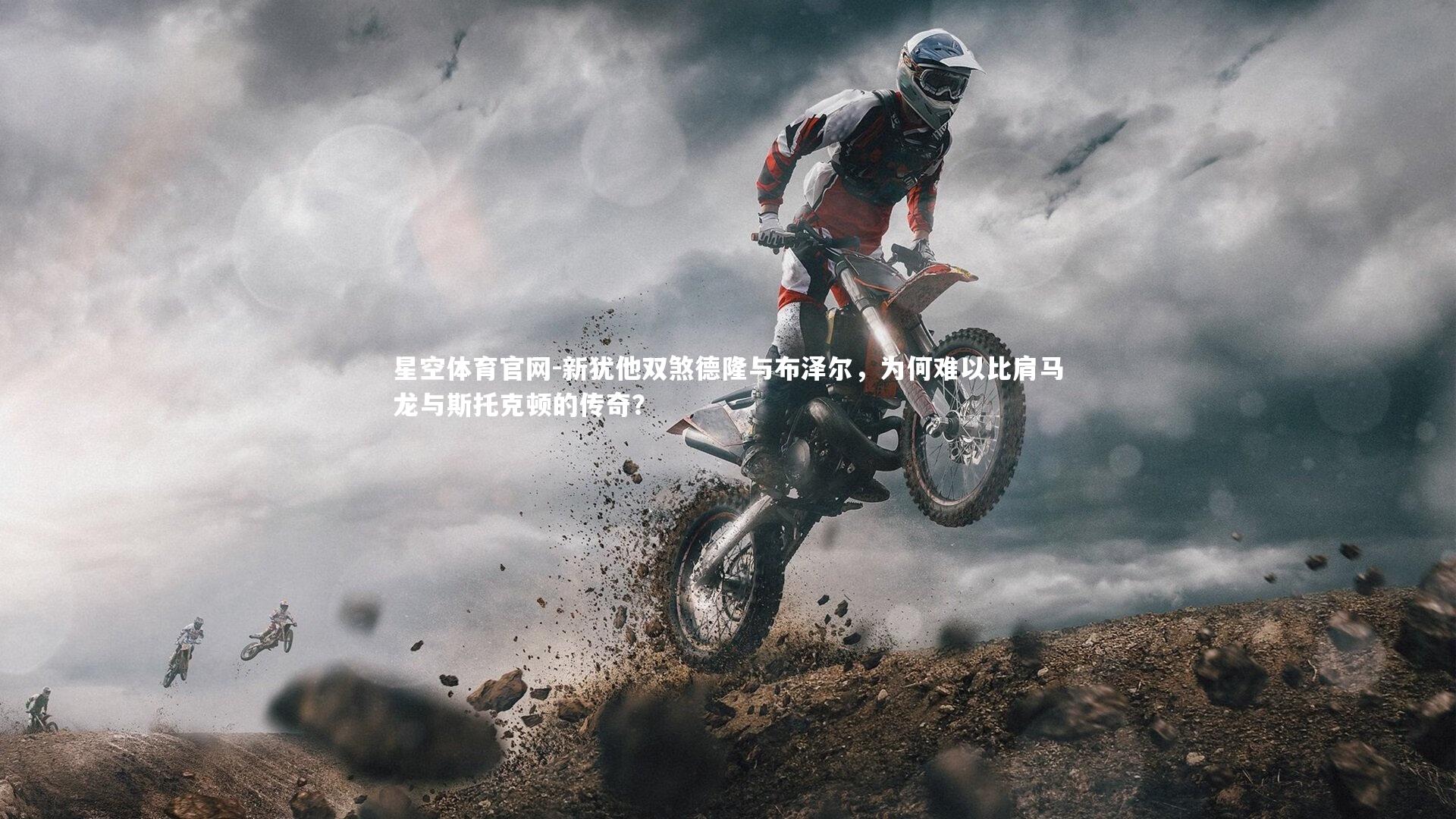 新犹他双煞德隆与布泽尔,为何难以比肩马龙与斯托克顿的传奇?