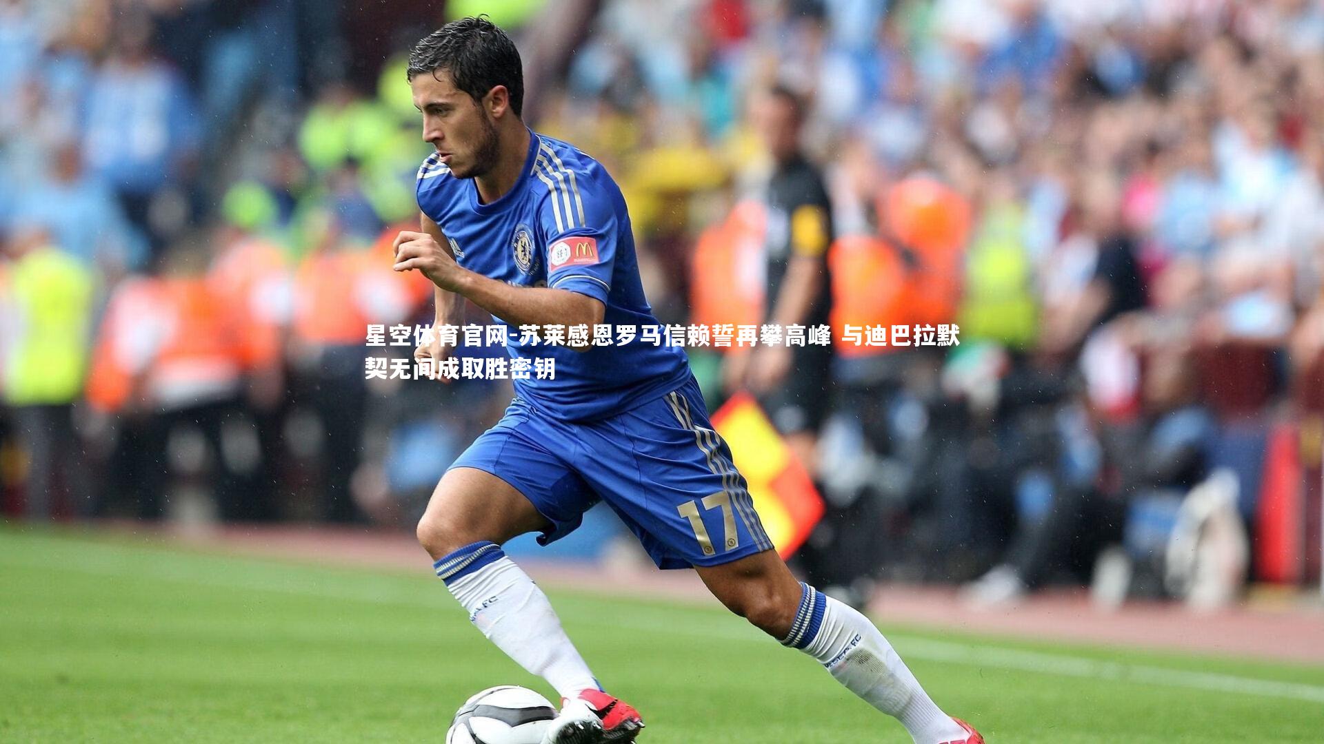 苏莱感恩罗马信赖誓再攀高峰 与迪巴拉默契无间成取胜密钥