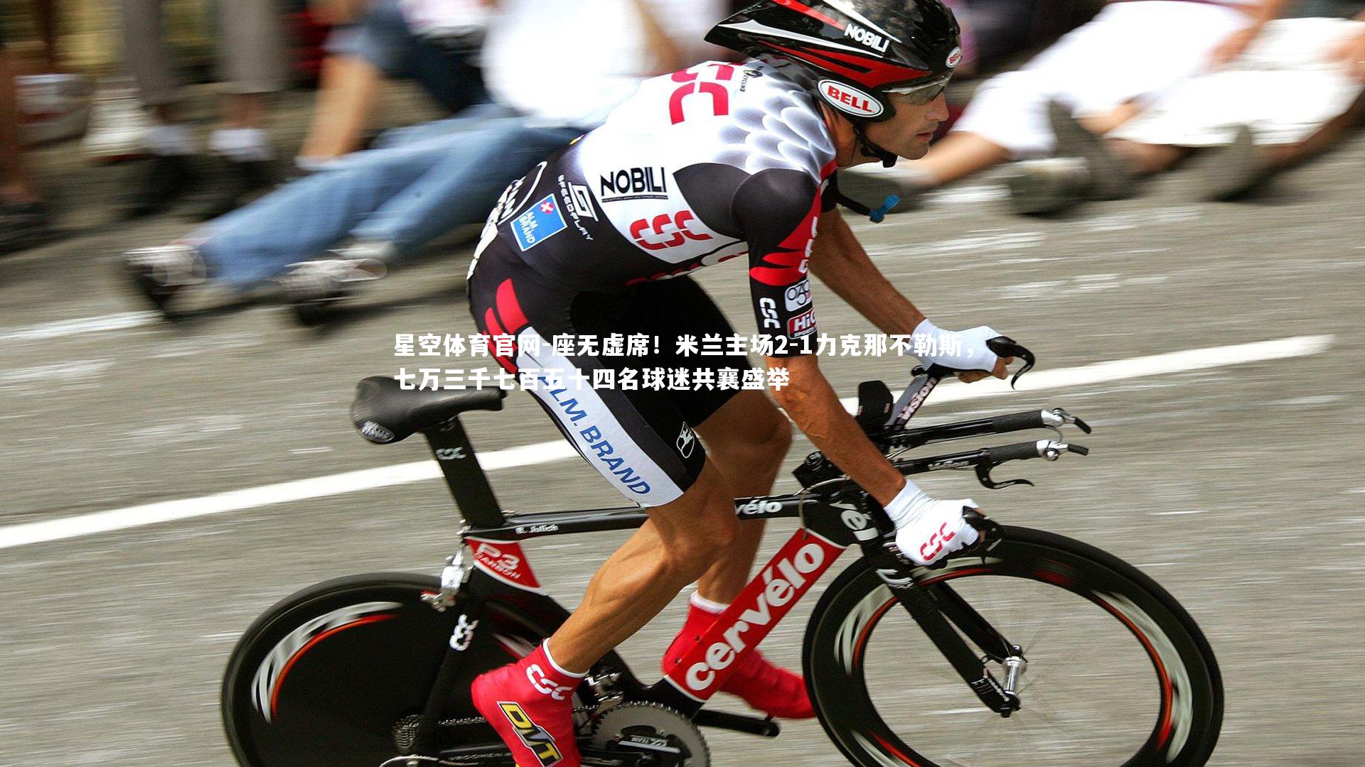 座无虚席！米兰主场2-1力克那不勒斯，七万三千七百五十四名球迷共襄盛举