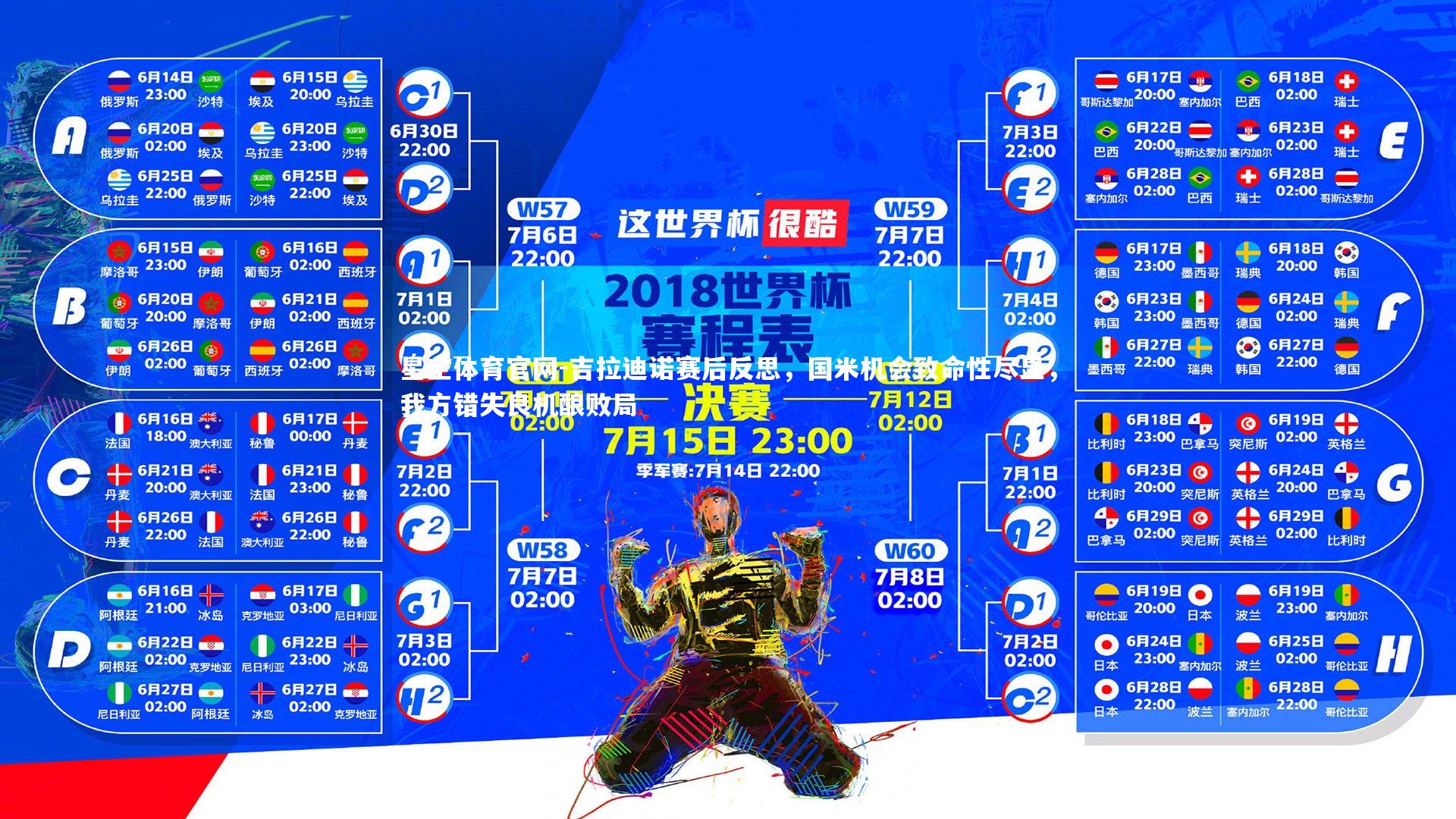 吉拉迪诺赛后反思，国米机会致命性尽显，我方错失良机酿败局