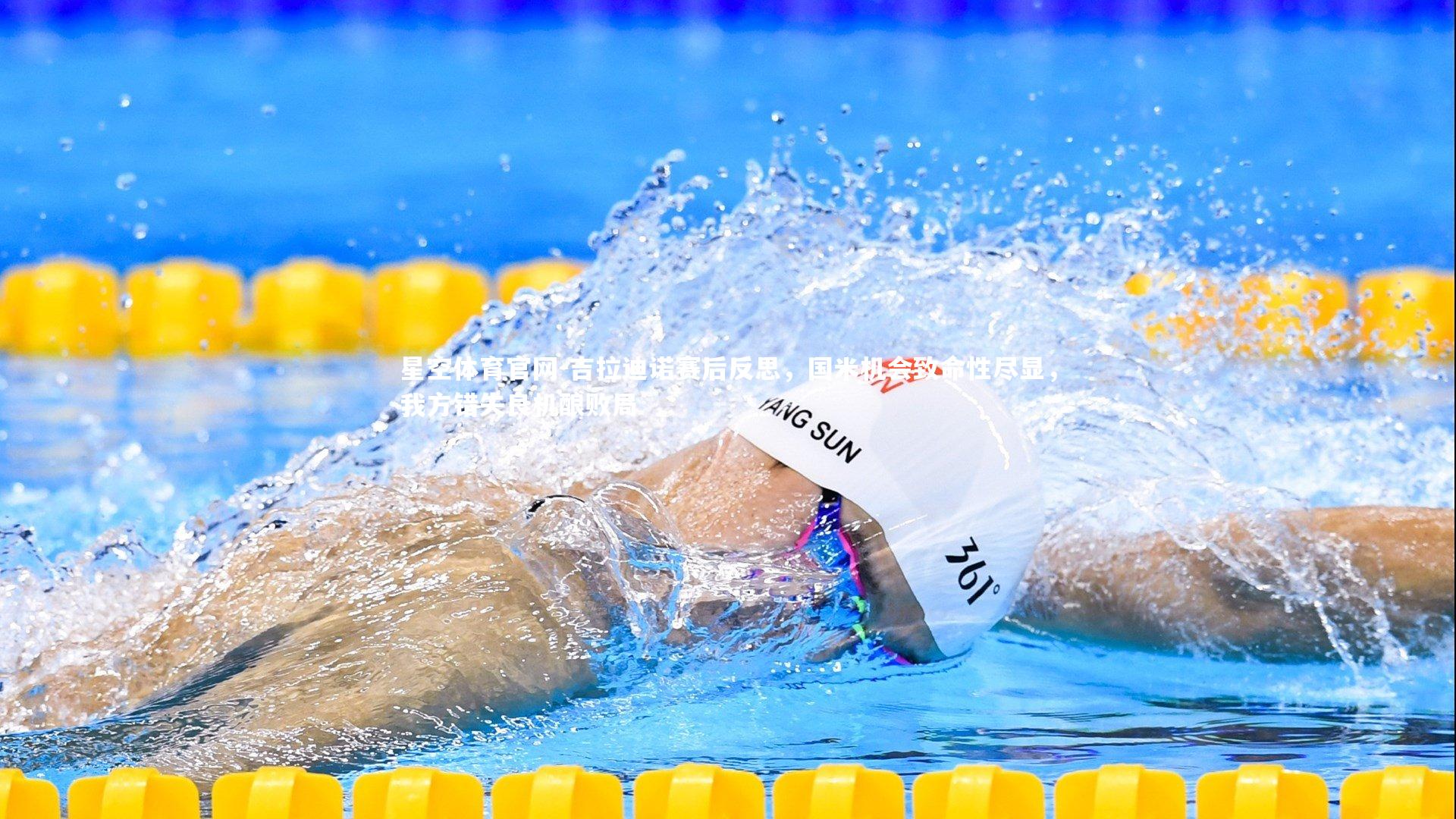 吉拉迪诺赛后反思，国米机会致命性尽显，我方错失良机酿败局