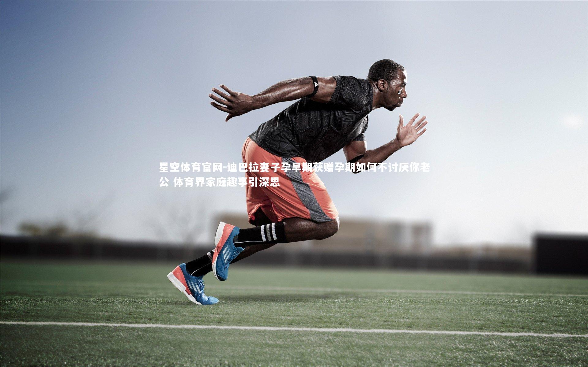 迪巴拉妻子孕早期获赠孕期如何不讨厌你老公 体育界家庭趣事引深思