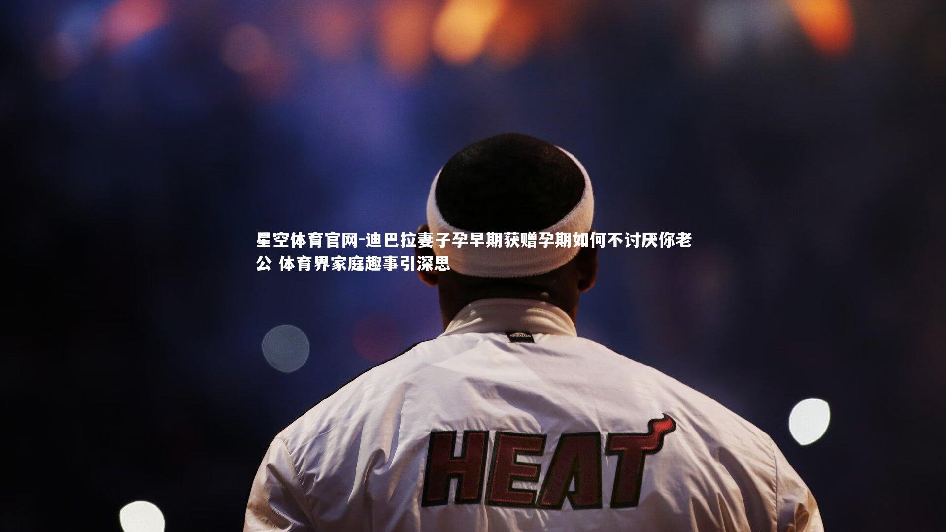 迪巴拉妻子孕早期获赠孕期如何不讨厌你老公 体育界家庭趣事引深思