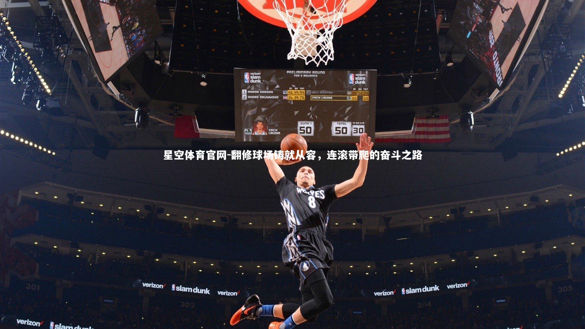 翻修球场铸就从容，连滚带爬的奋斗之路