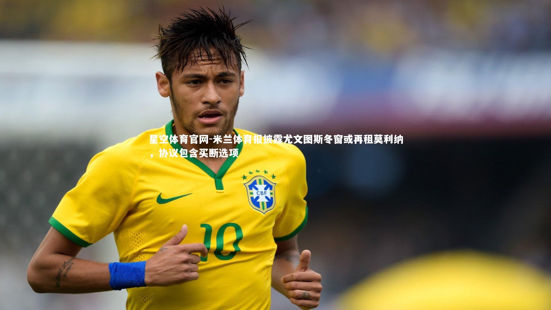 米兰体育报披露尤文图斯冬窗或再租莫利纳，协议包含买断选项