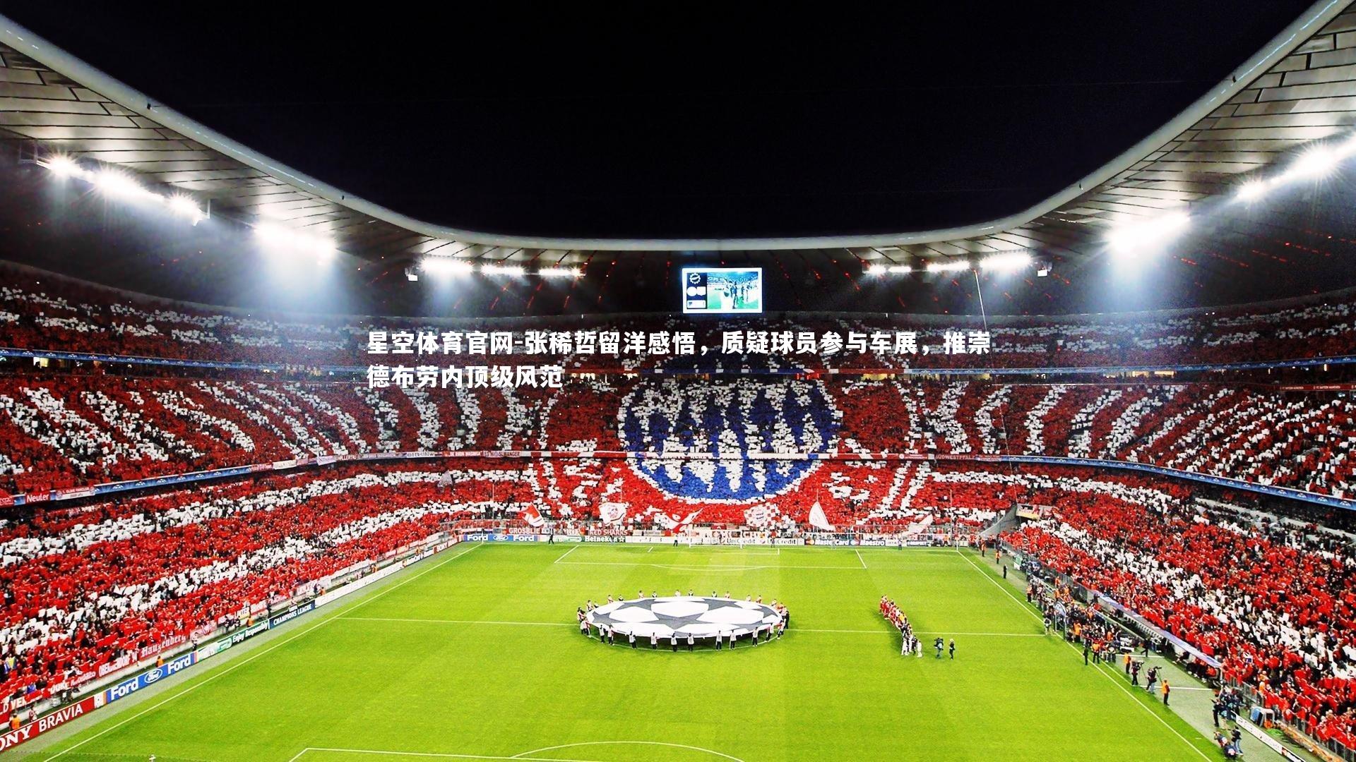 张稀哲留洋感悟，质疑球员参与车展，推崇德布劳内顶级风范