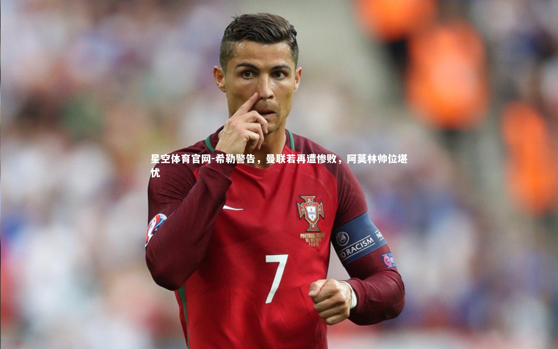 希勒警告，曼联若再遭惨败，阿莫林帅位堪忧