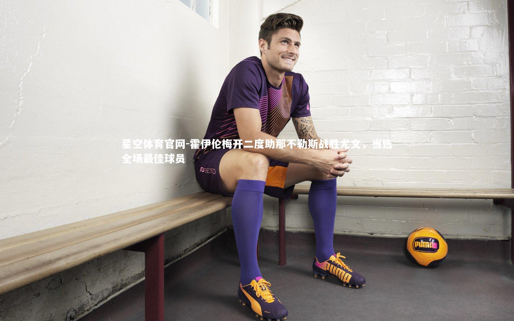 霍伊伦梅开二度助那不勒斯战胜尤文，当选全场最佳球员