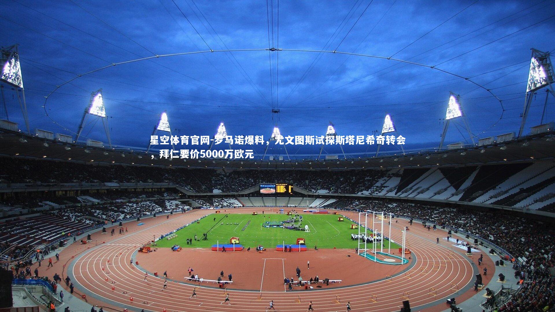 罗马诺爆料,尤文图斯试探斯塔尼希奇转会,拜仁要价5000万欧元