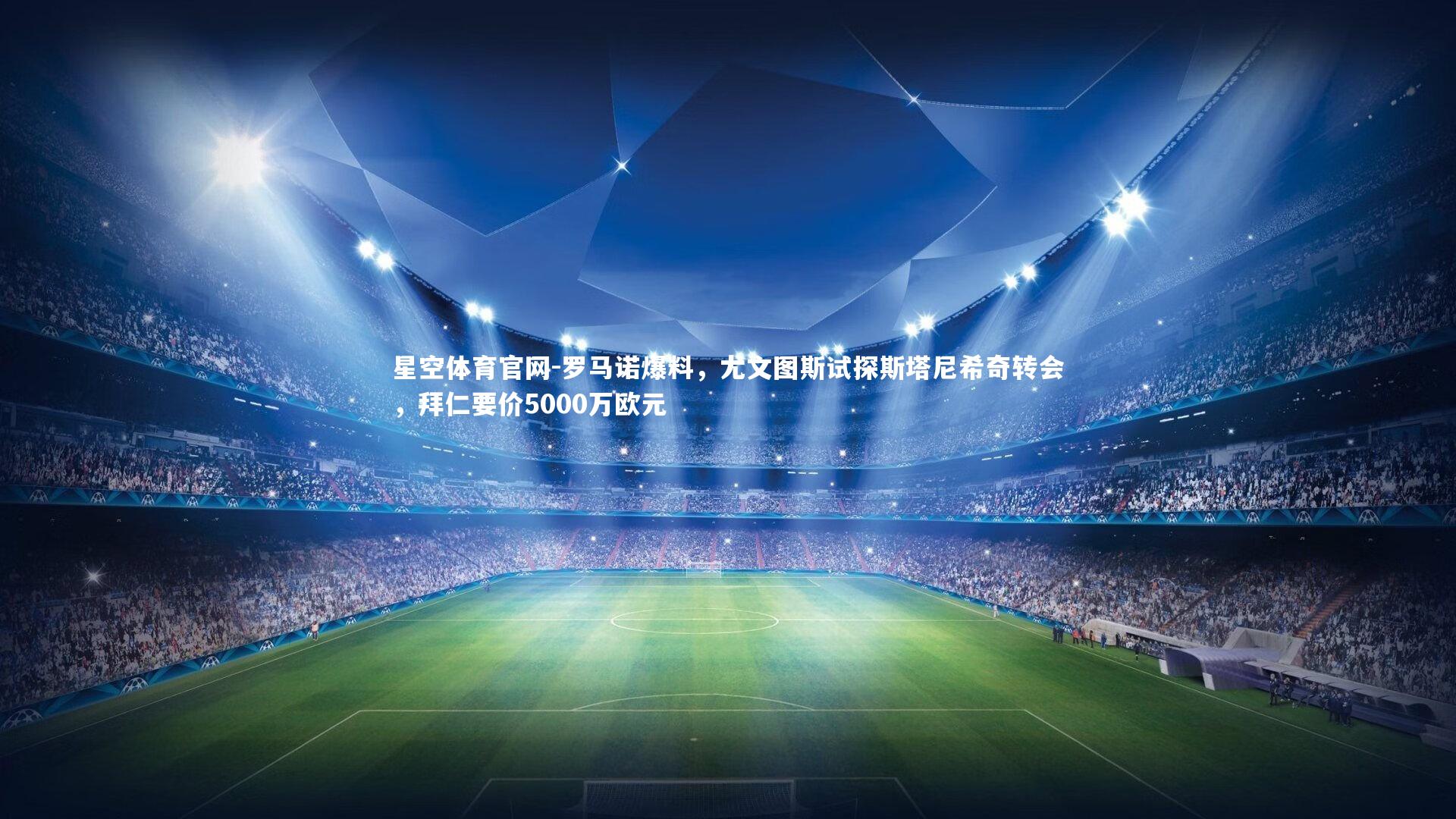 罗马诺爆料,尤文图斯试探斯塔尼希奇转会,拜仁要价5000万欧元